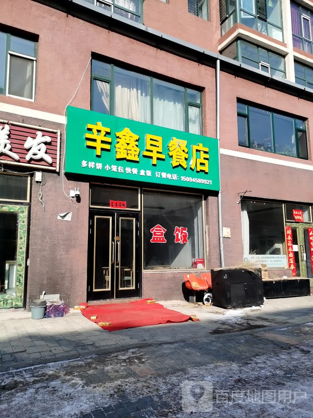 辛鑫早餐店