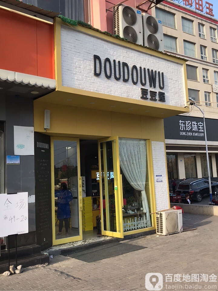 新密市DOUDOUWU豆豆屋(摩登购物广场店)