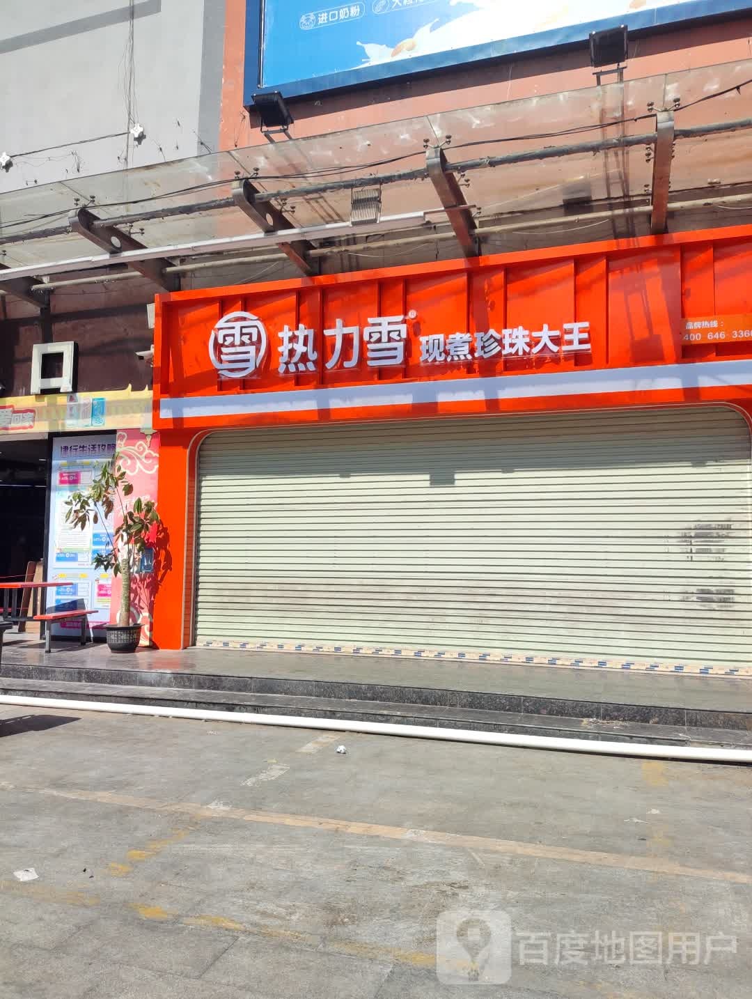 热力雪（北流客运中心店）