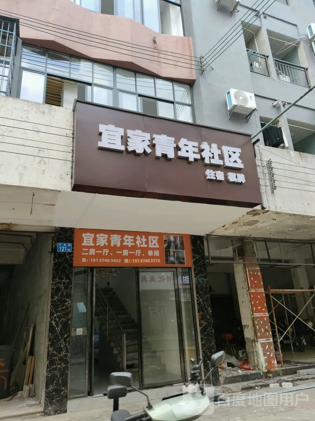 宜家青年社区