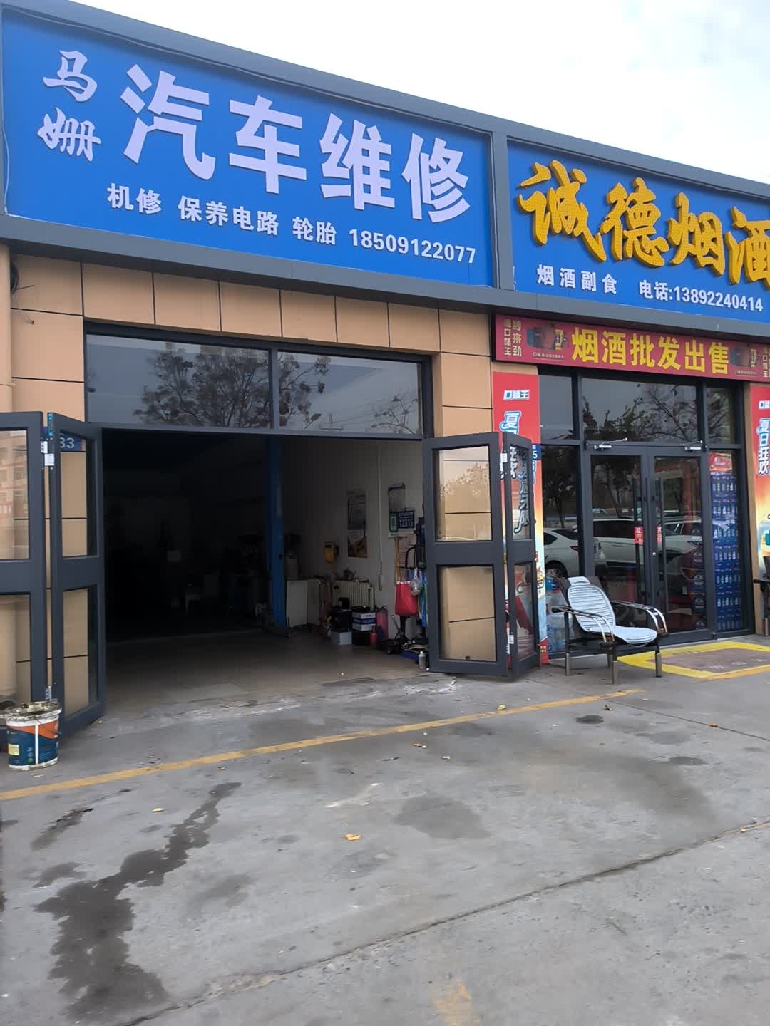 马姗汽车维修