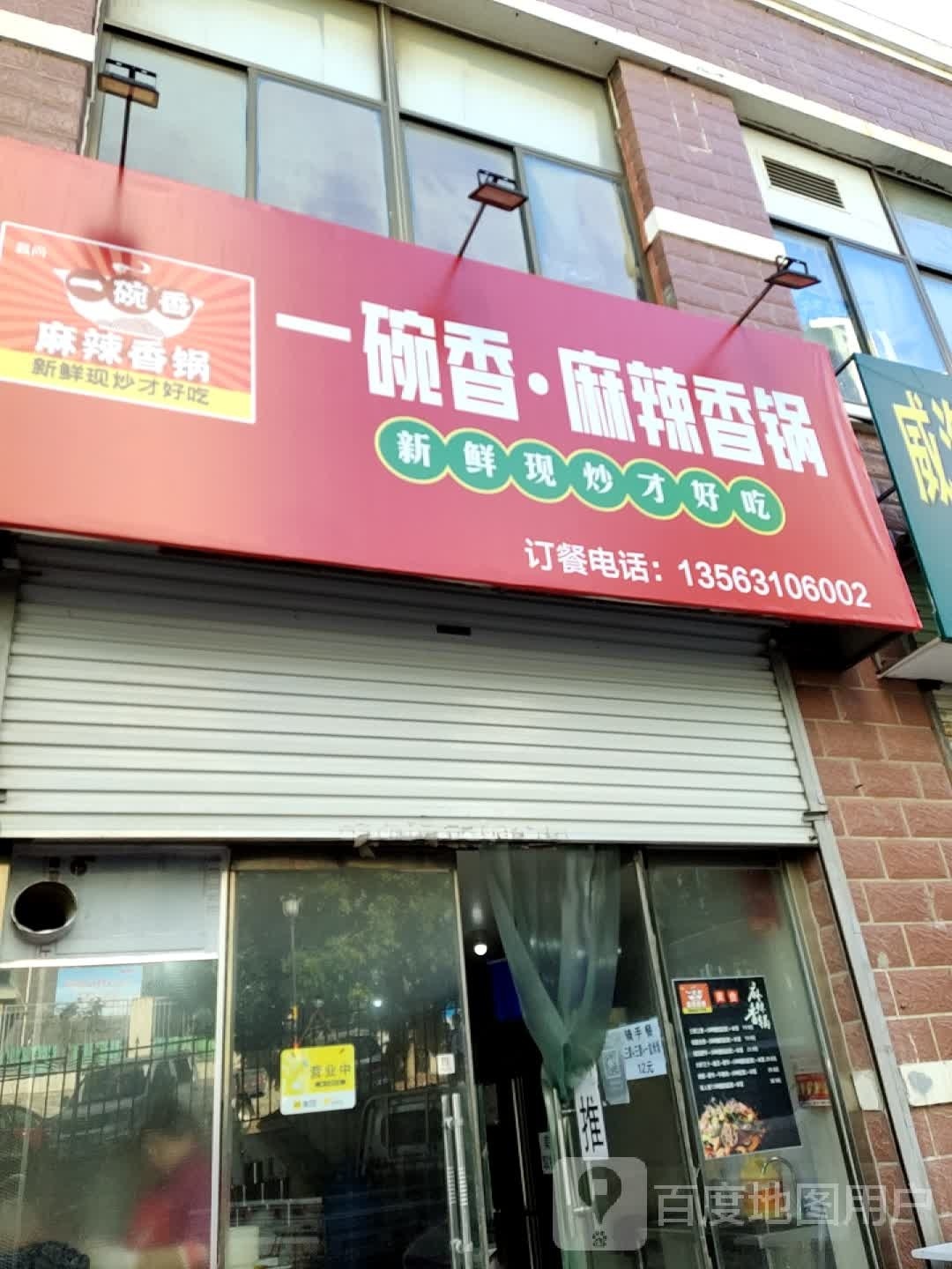 敉香碗孟一腧·麻辣香锅(古北四巷店)