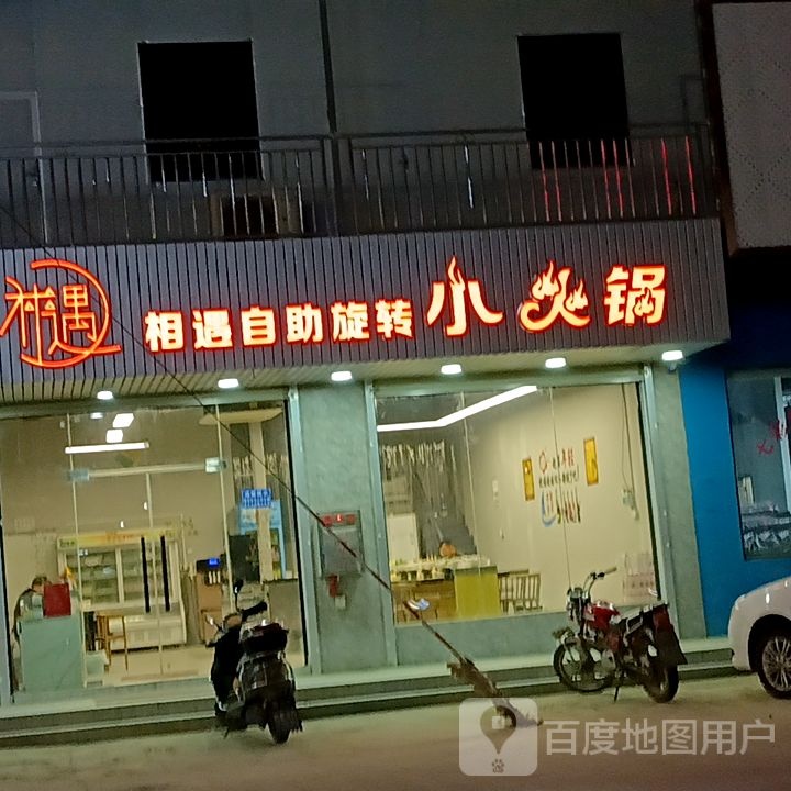 转自遇助悔相旋咤小火锅(华隆发商业广场谷饶店)