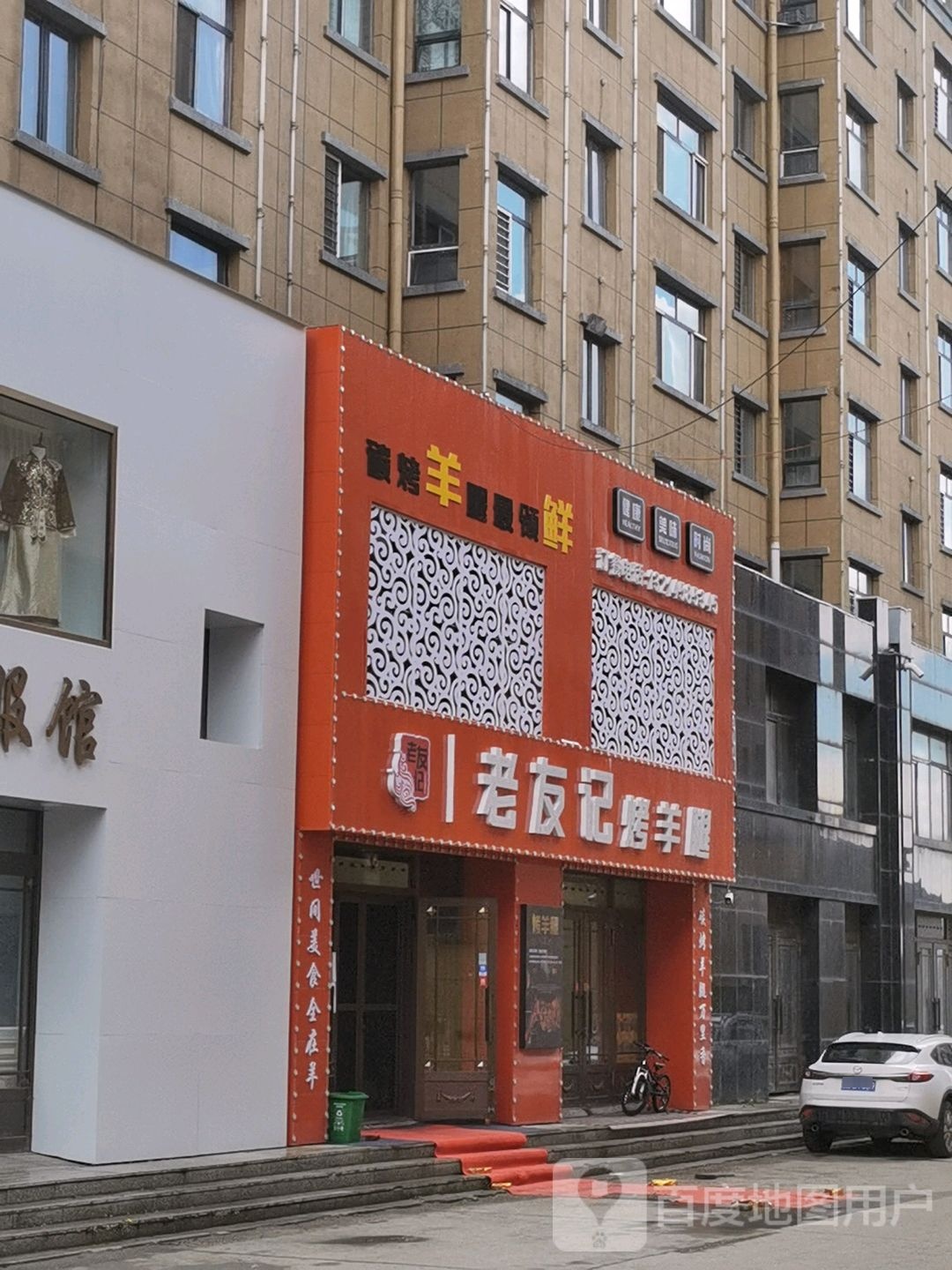 老友记烤全羊腿(金海国际店)