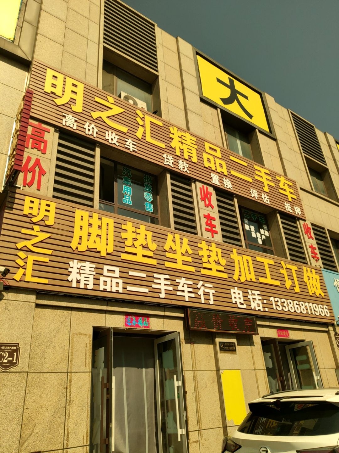 明之汇精品二手车