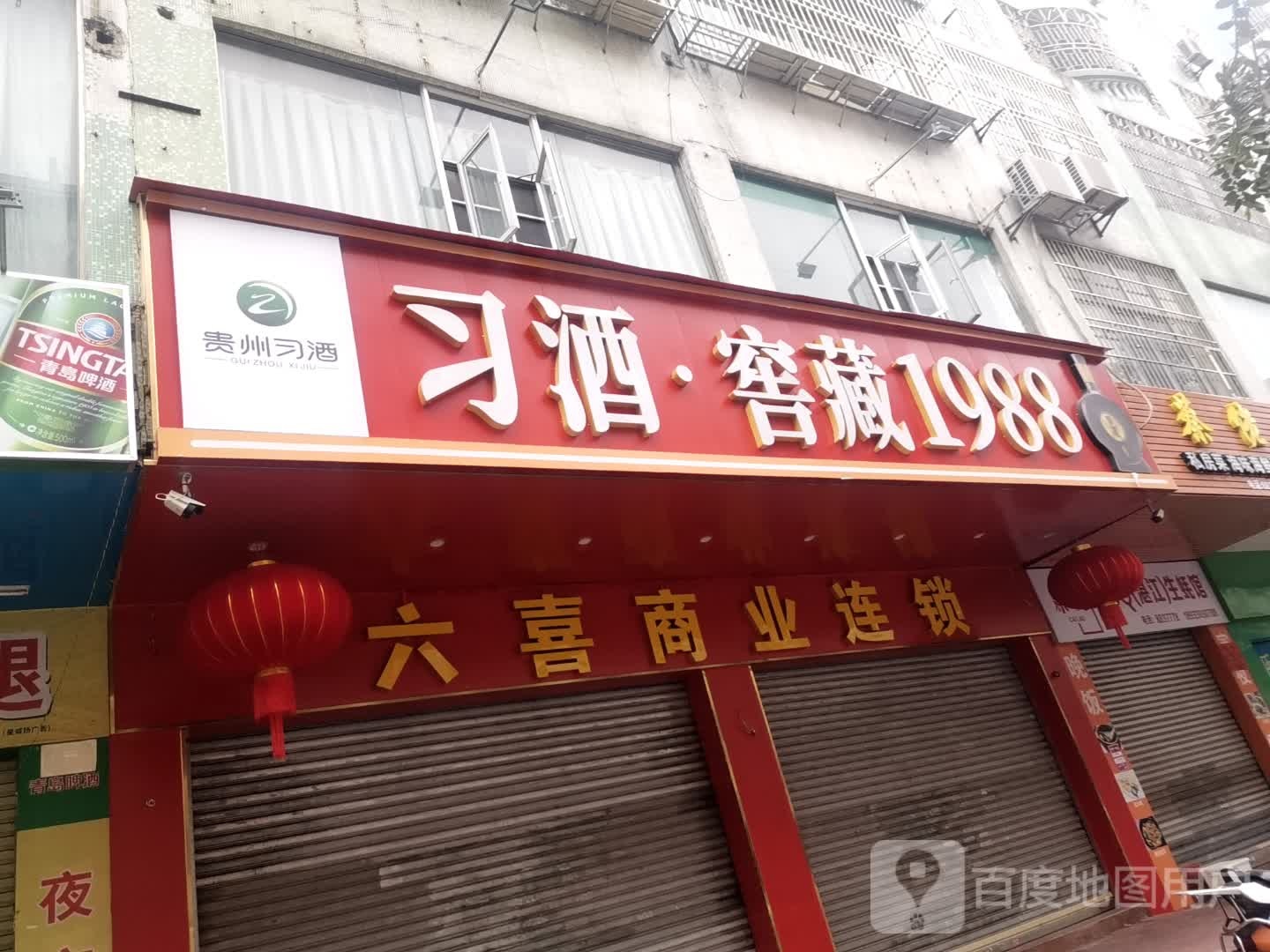 习酒窖藏1988(育华路店)