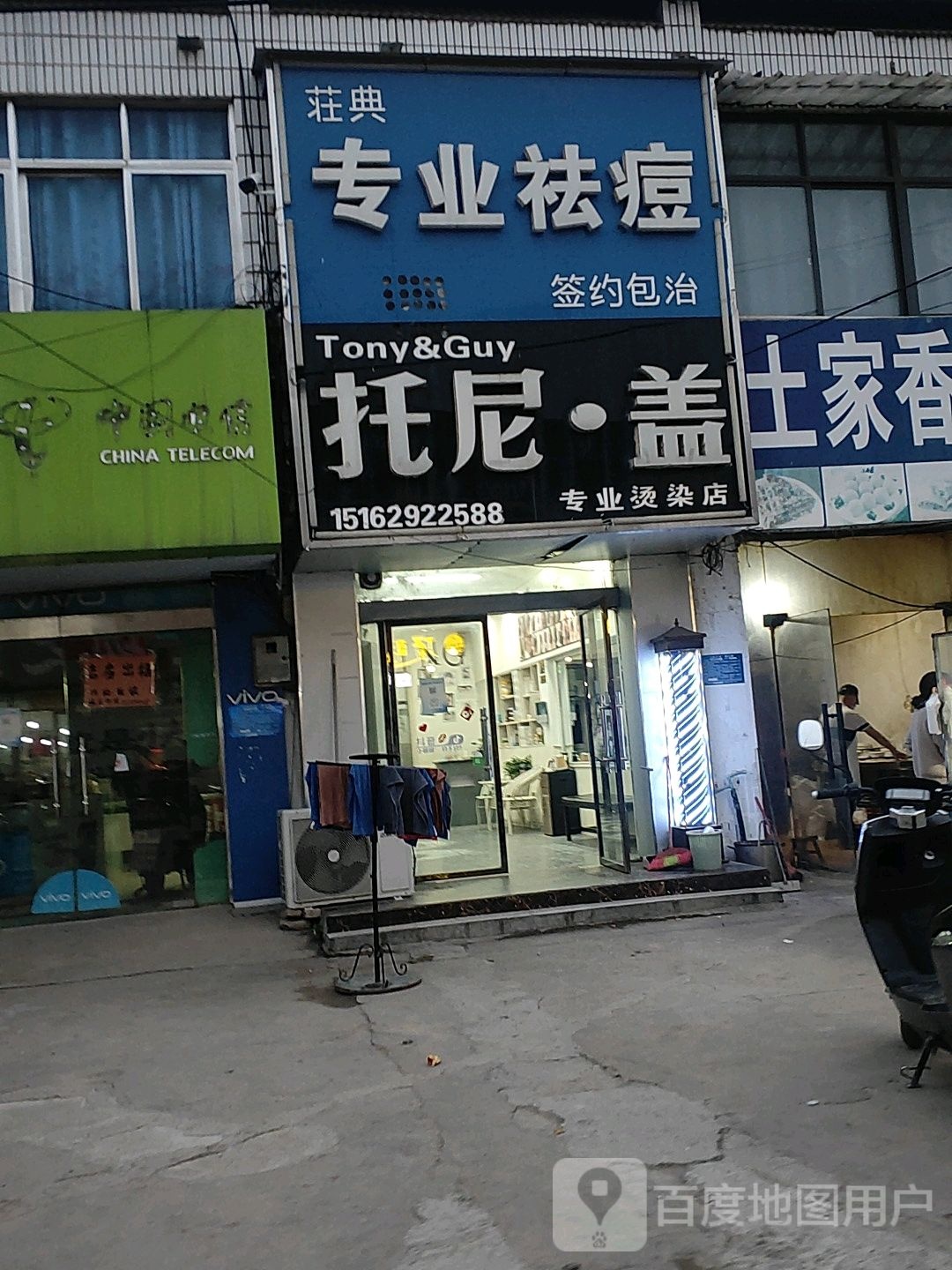 托尼盖专业烫染店