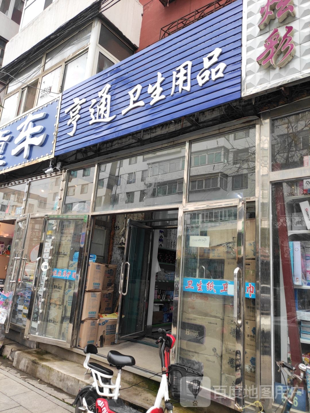 亨通卫生用品经销处