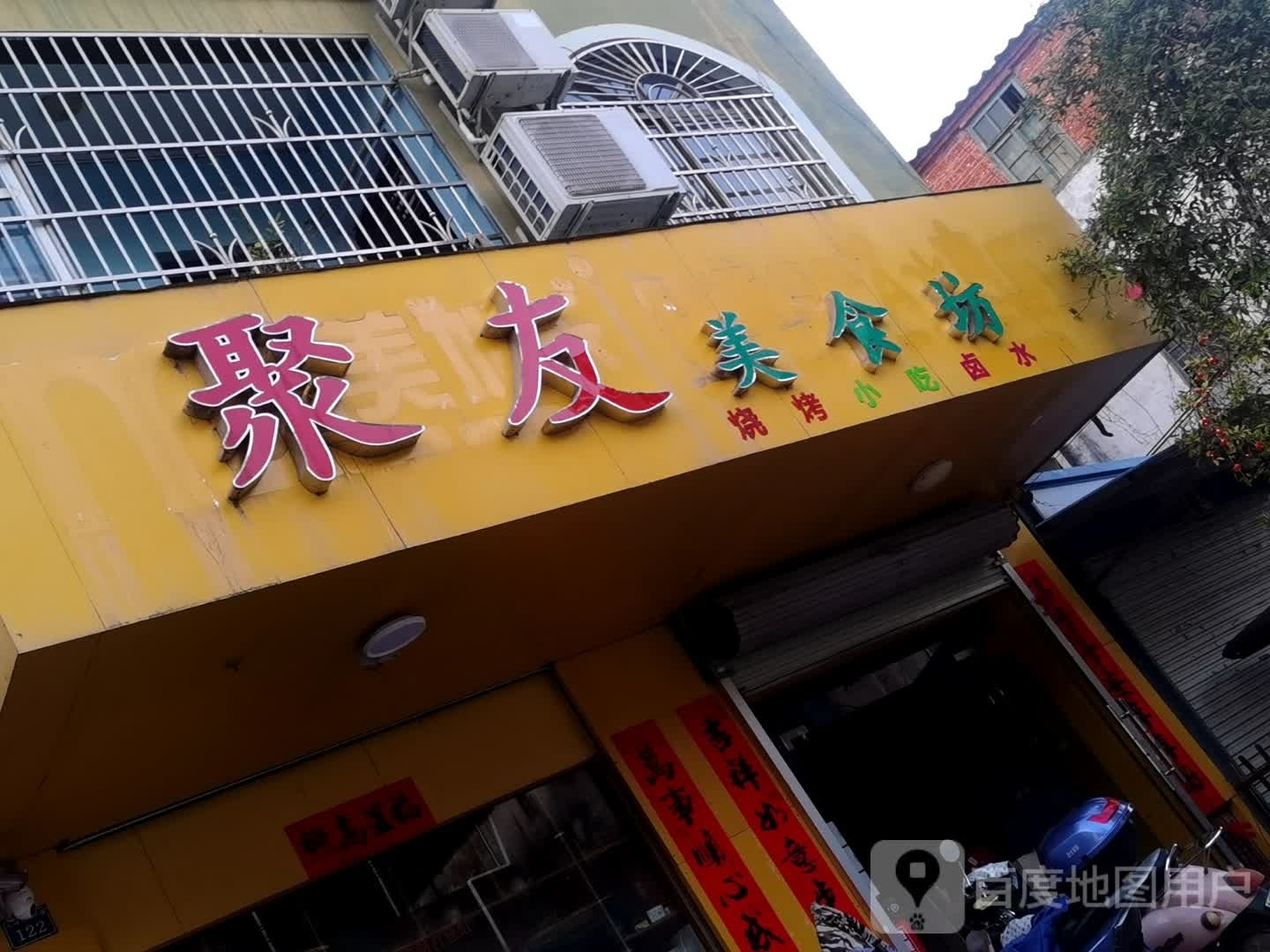 聚友美食坊