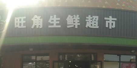 旺角生鲜超市(鞍山庆功街店)
