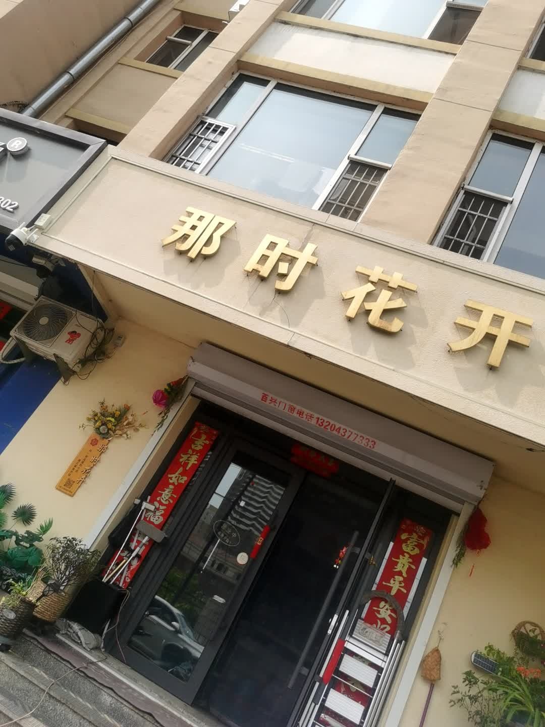 那时花开·花艺生活馆