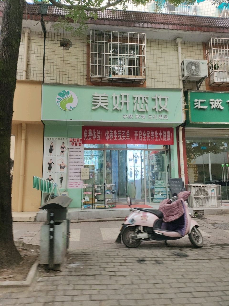美妍恋妆(兴汉小区店)