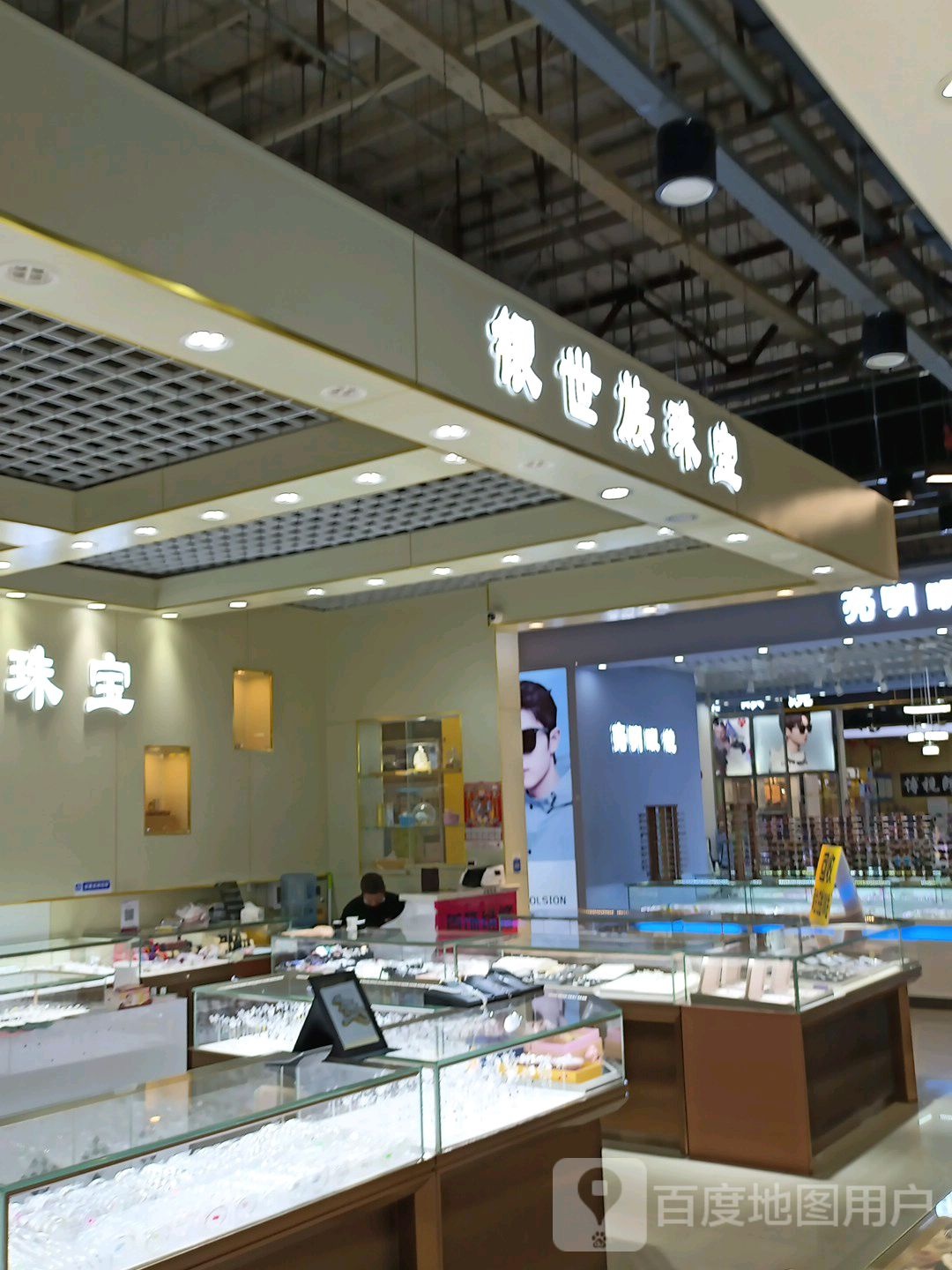 银世族珠宝(中东新生活购物乐园店)