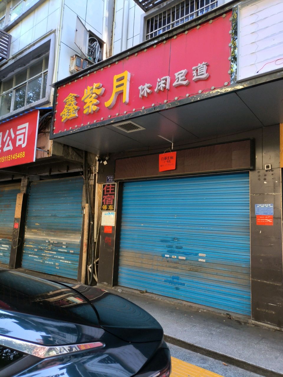 鑫紫蓝休闲足道