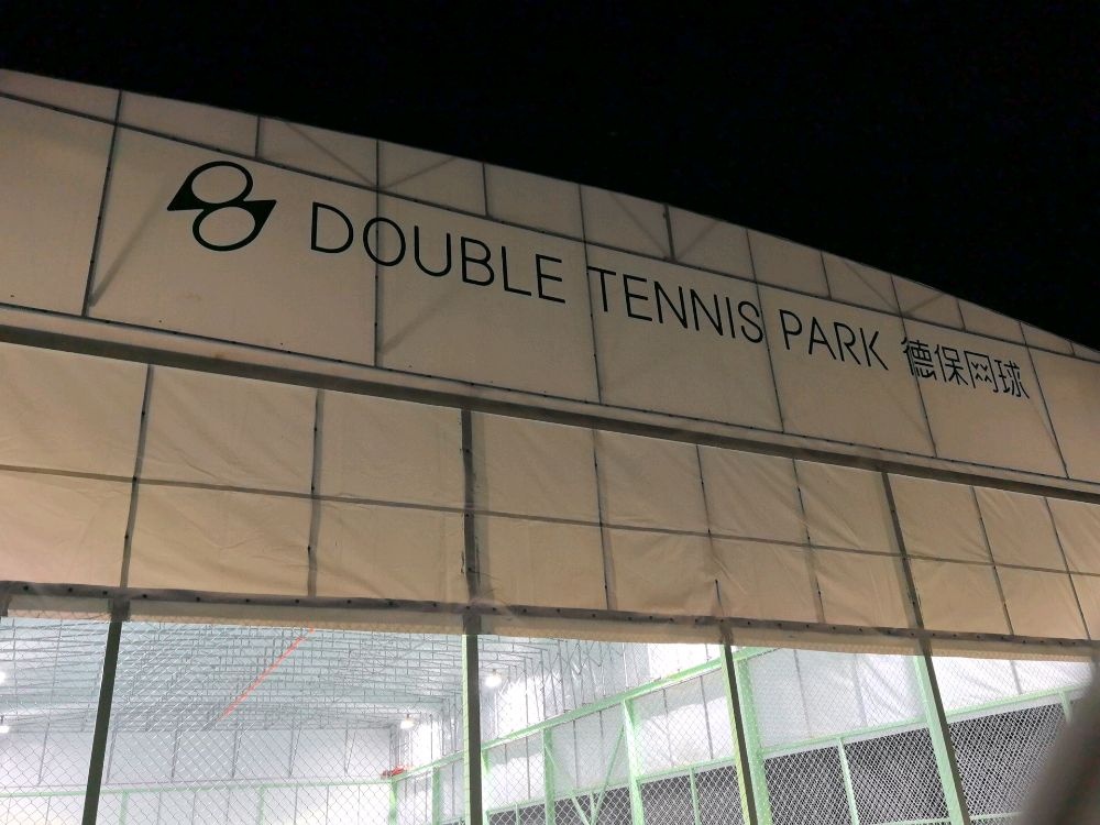 Double Tennis Park德保网球公园