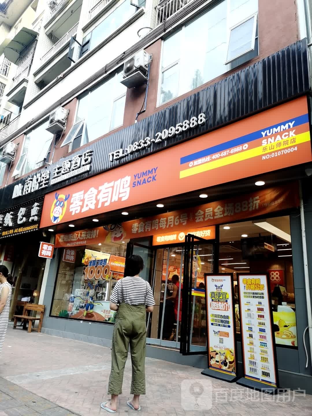 零食有鸣(乐山师院店)