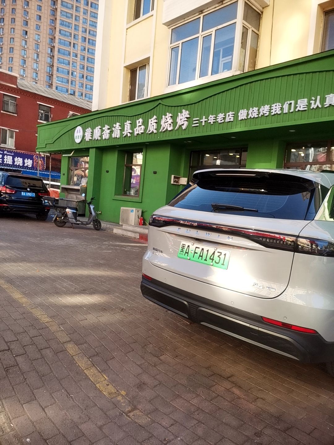 清真清雅轩雅顺斋品质烧烤(北七道街店)