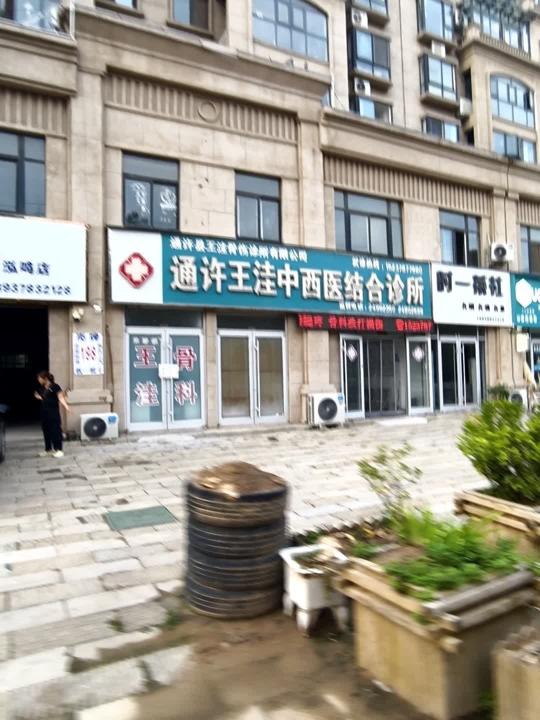 通许王洼中西医结合诊所(王洼骨科)