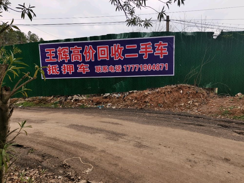 王辉高价回收二手车