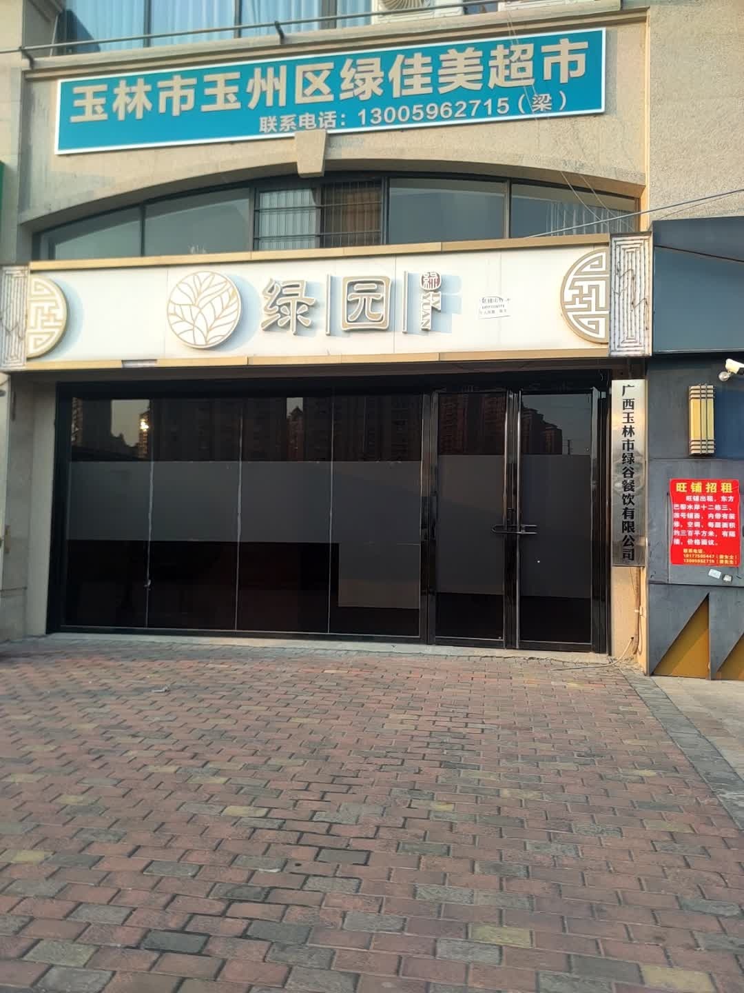 绿园