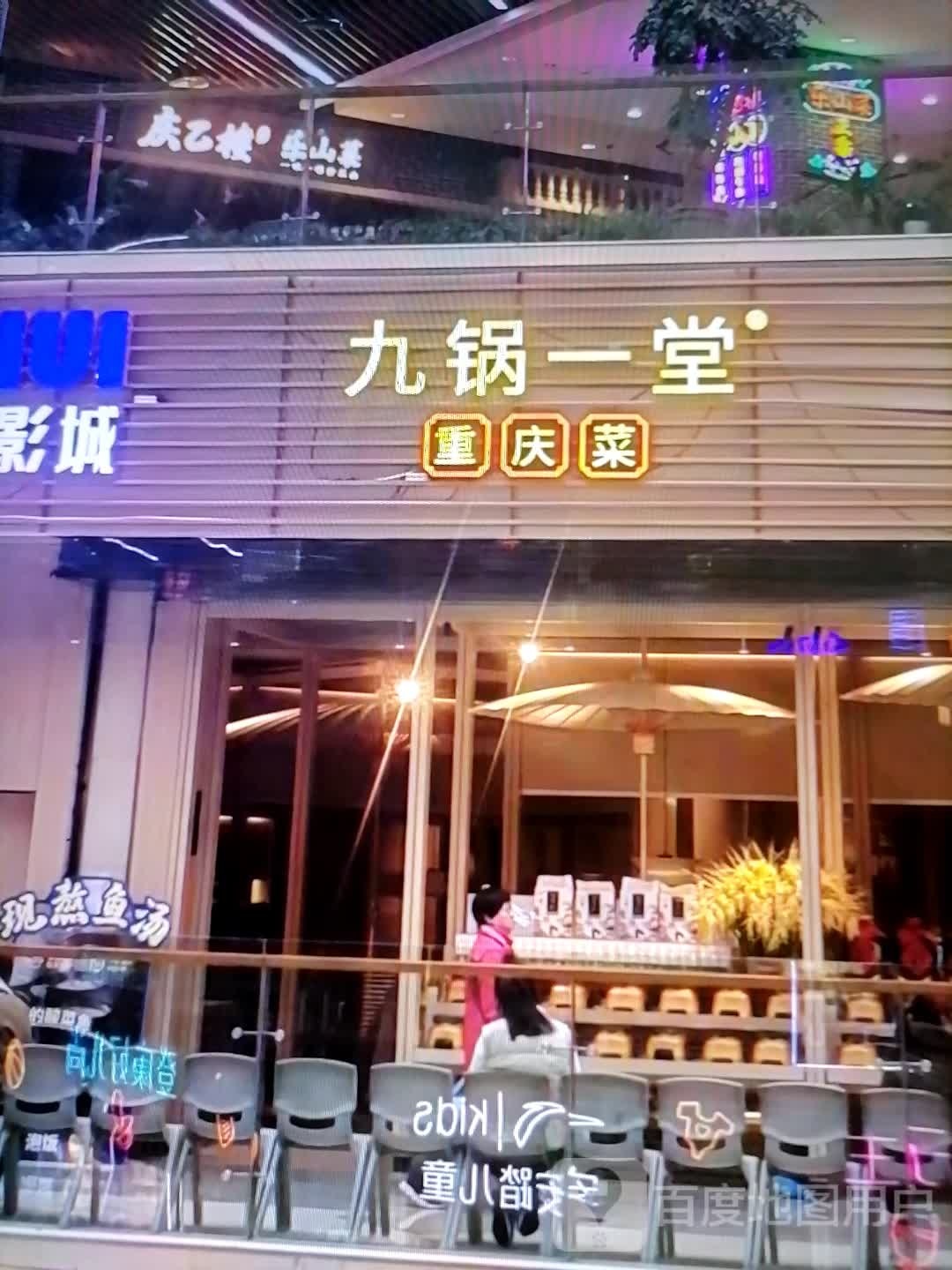 九菜庆堂锅紊一辫重(金华城商厦店)