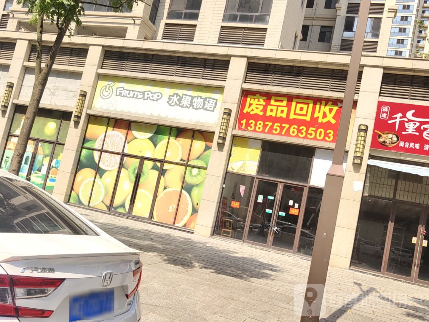 废品回收