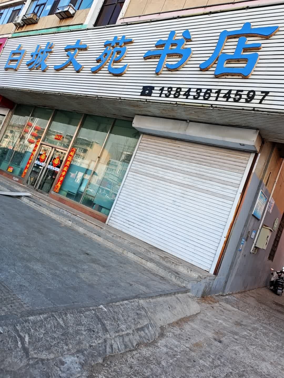 白城文苑书店(新华西大路店)