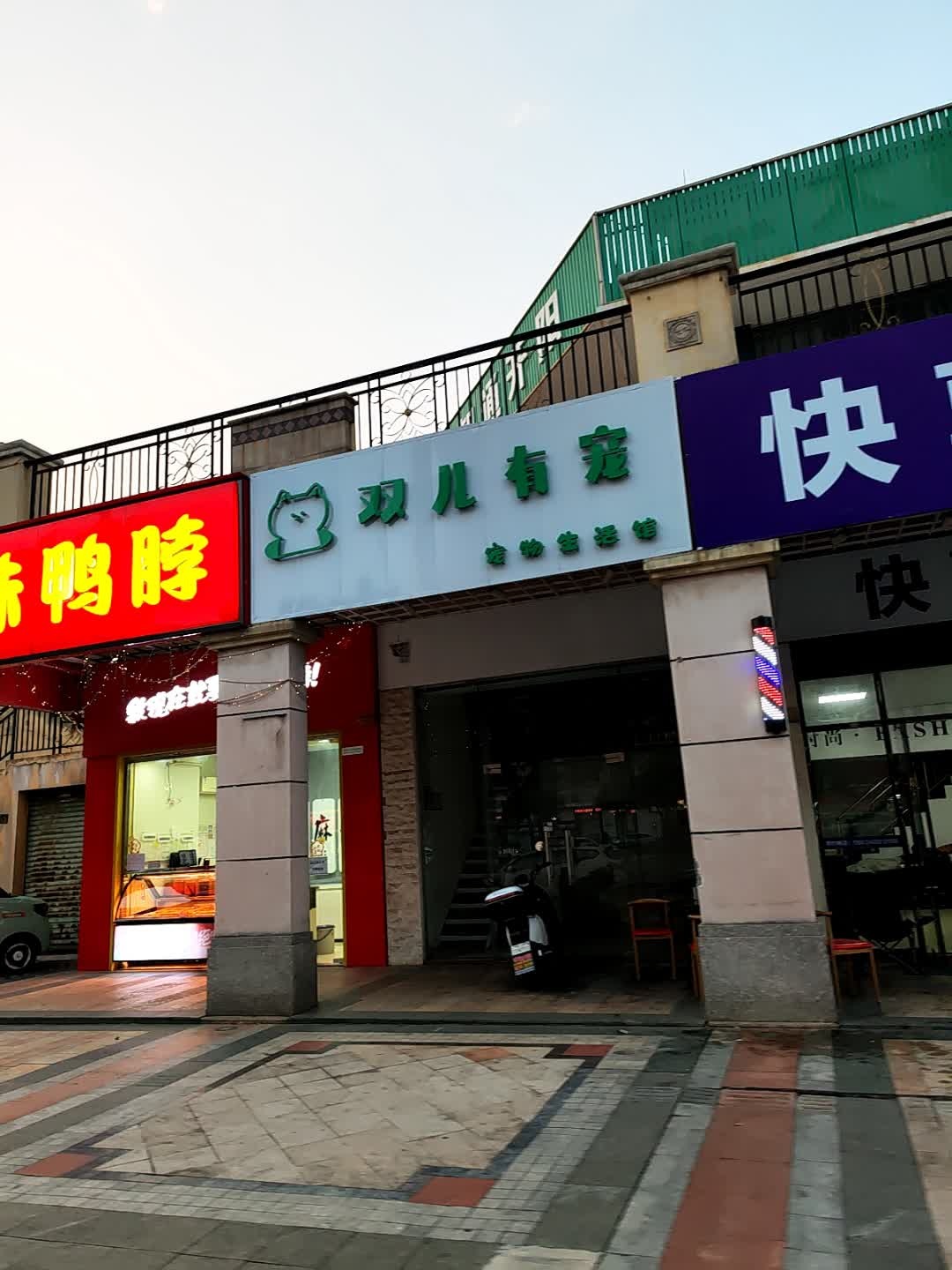 双儿有宠(凤山水岸一期店)