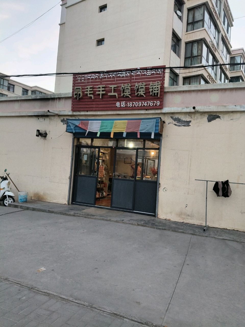 昂毛手工馍馍铺