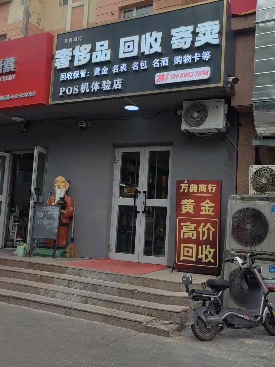 万典奢侈品黄金名酒回收寄卖