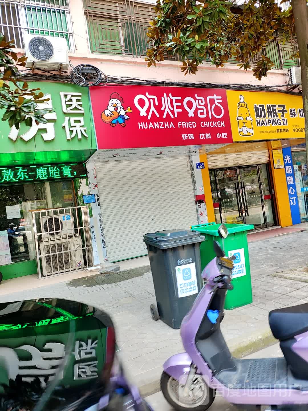 欢炸机店