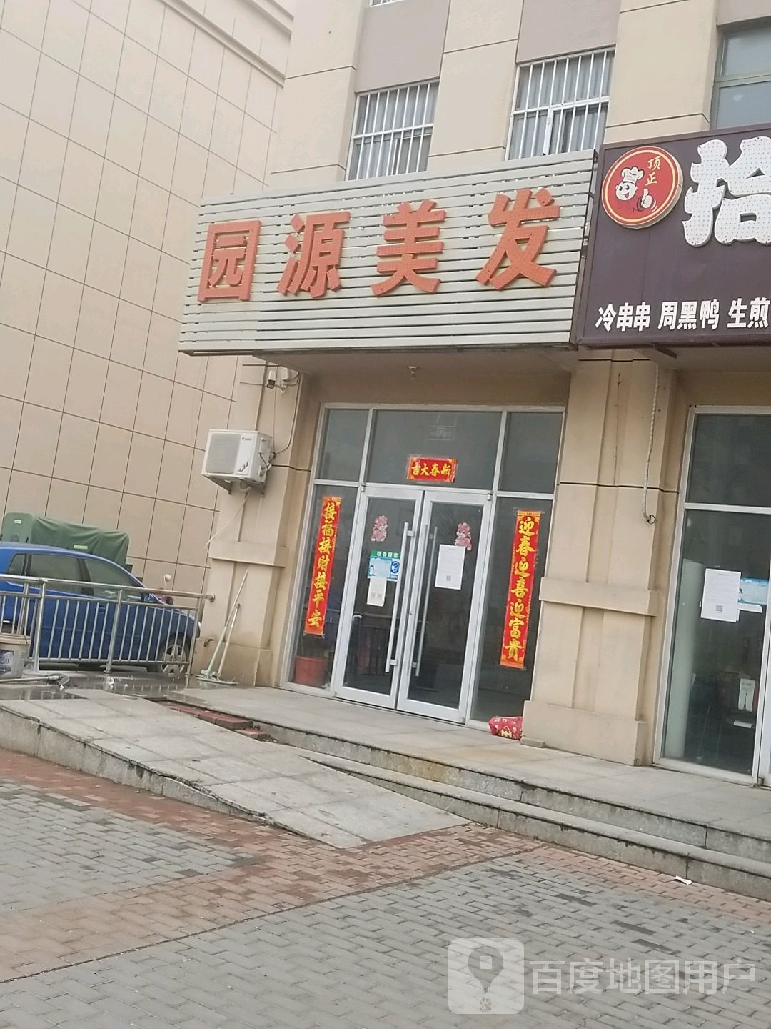 园源美发