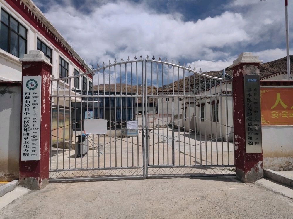西藏曲松县中心医院堆随乡卫生分院