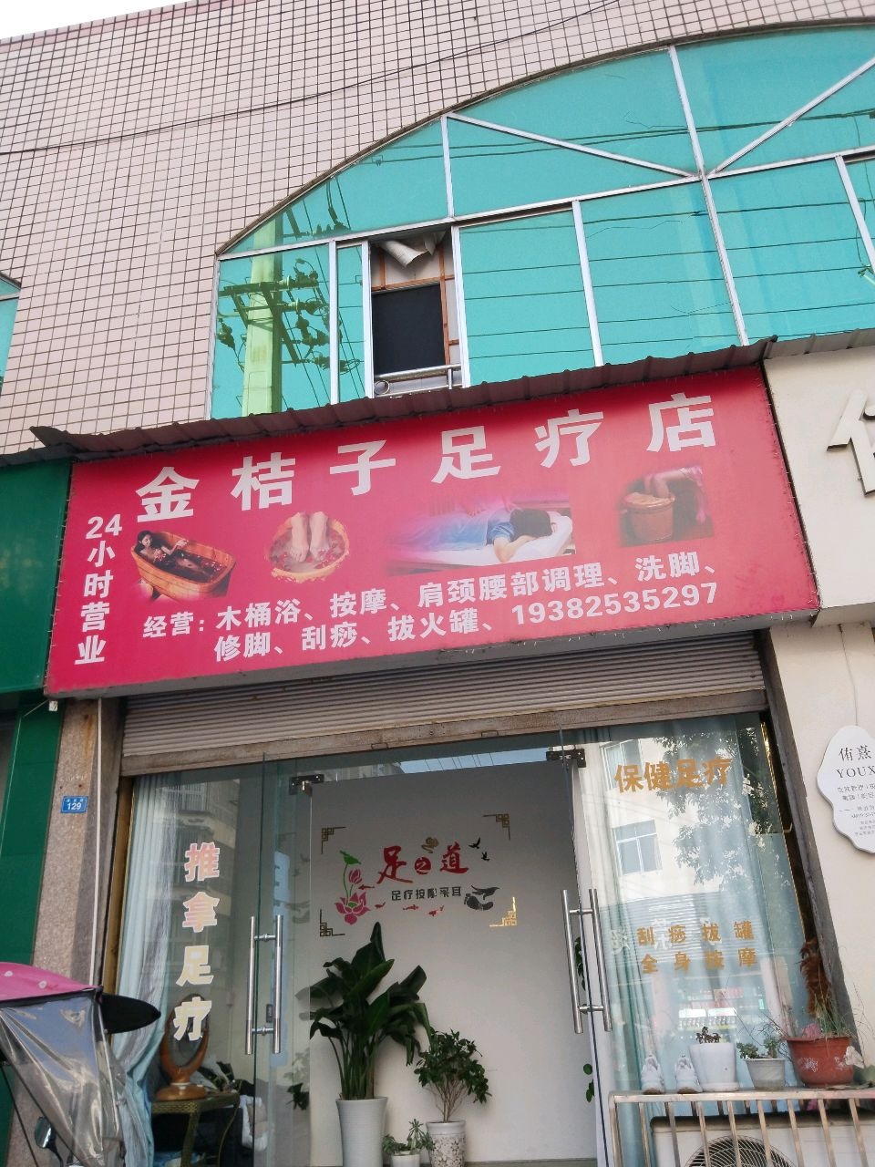 金桔子足疗店