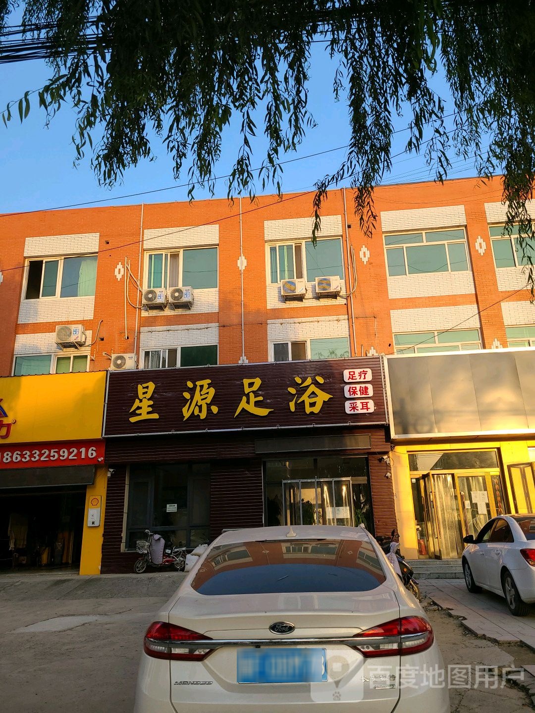 福源足浴