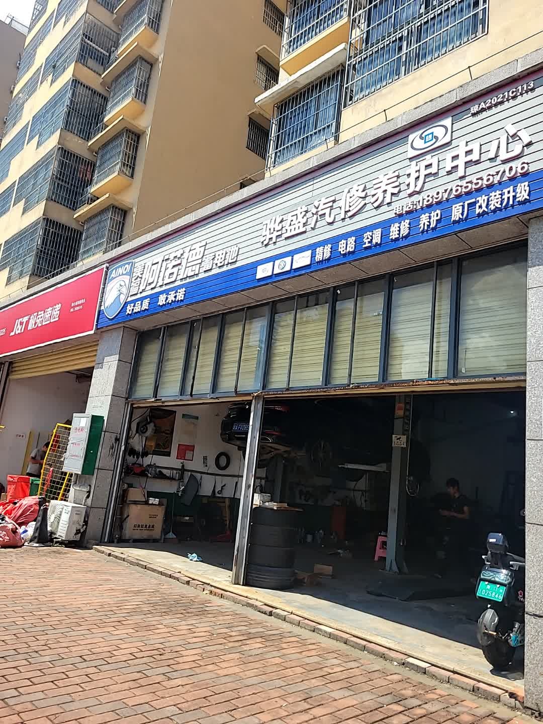 海口骅盛汽车维修服务中心