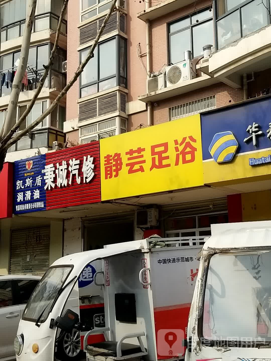 静芸足浴(静安新城北区店)