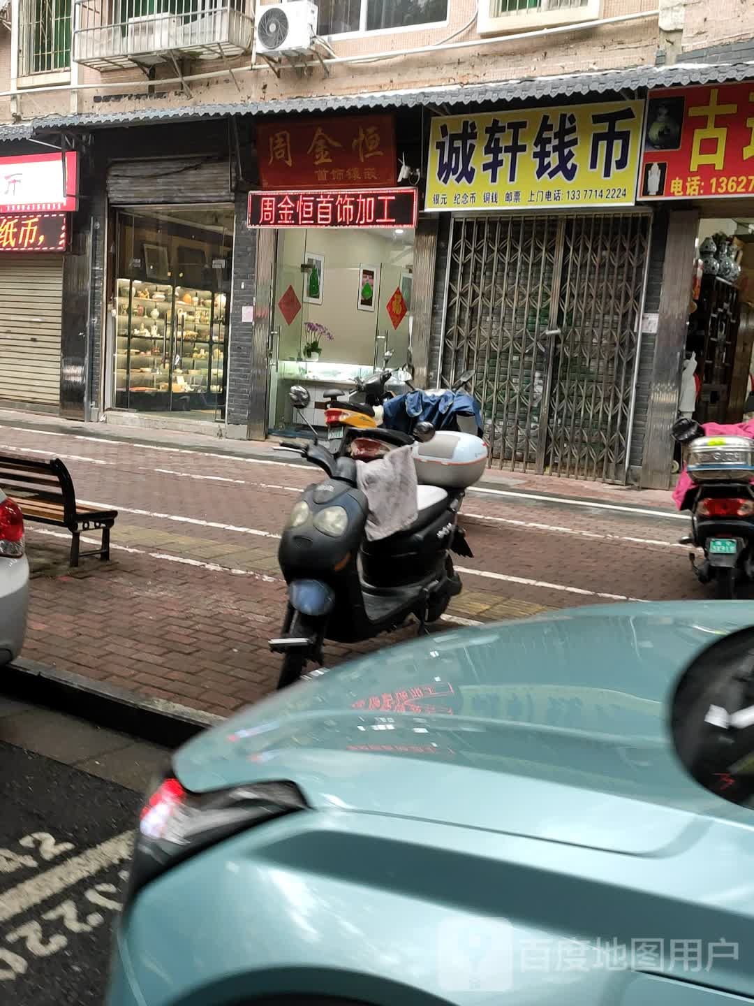 诚轩钱币(中鼎城市花园店)