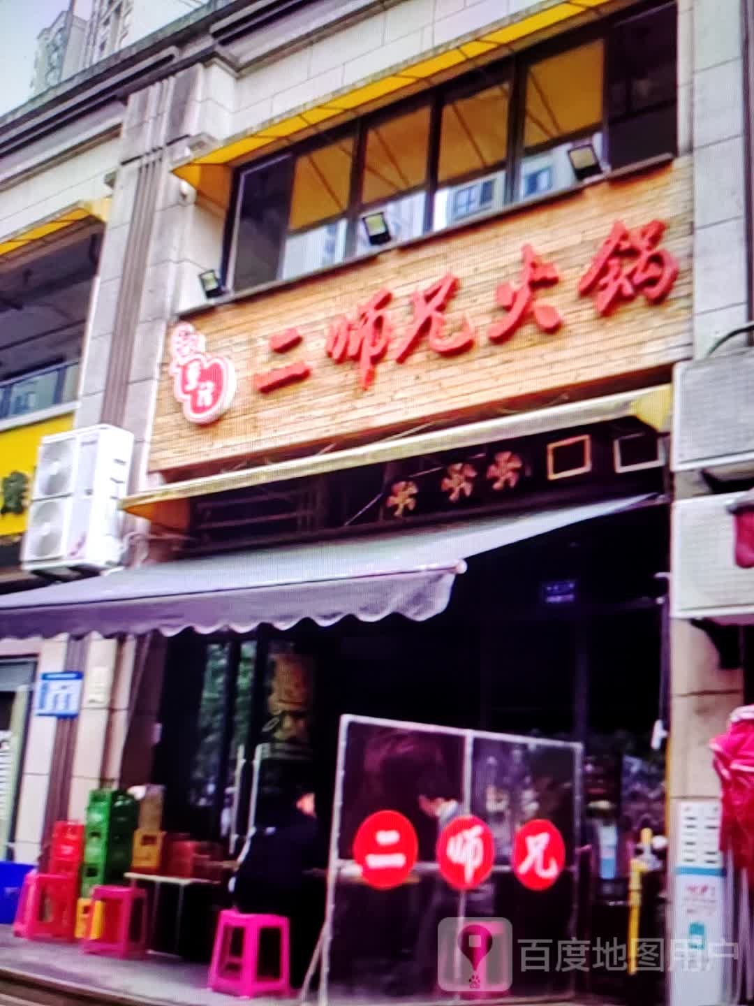 二师兄活过(雍华广场店)