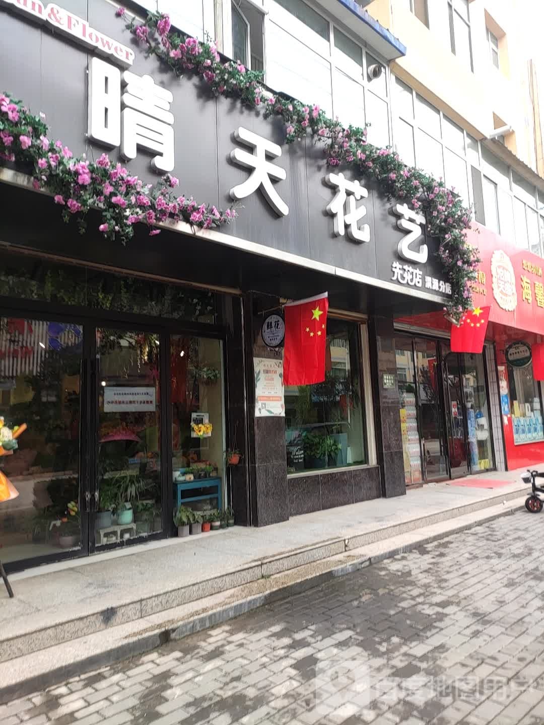 晴天花艺先花店(渭源分店)