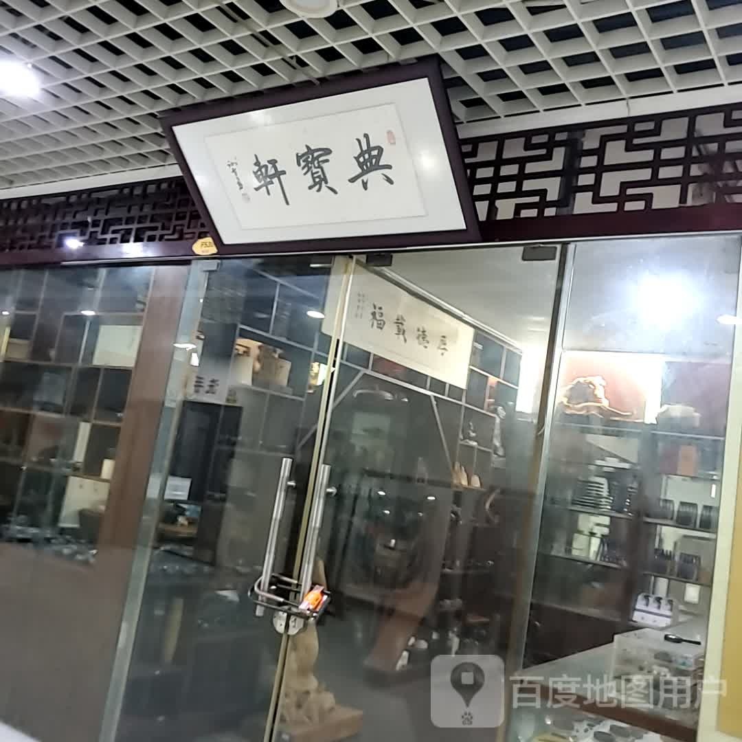 典宝轩(海口古玩城店)