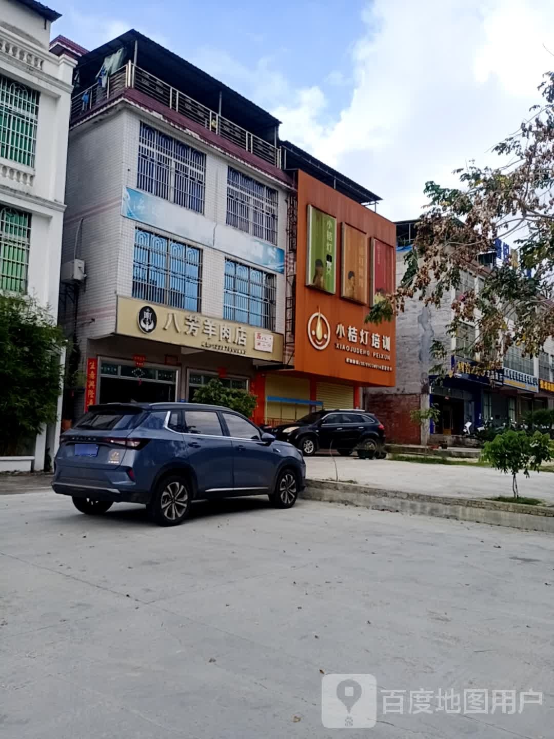 八芳羊肉店
