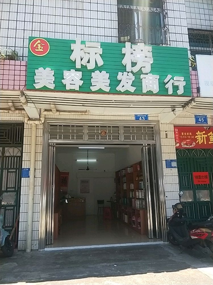 标榜美容美发商行