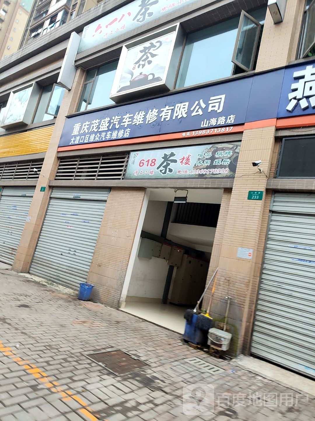 重庆茂盛汽车维修有线公司(山海路店)