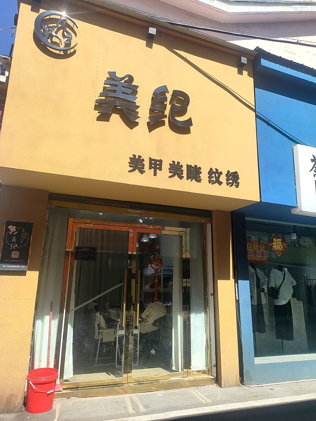 美纪美甲美睫