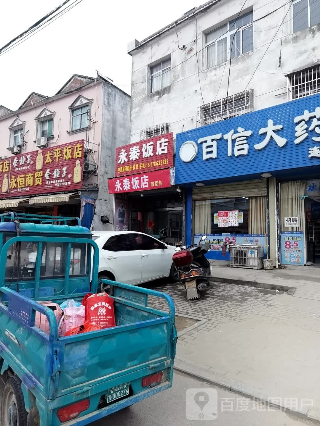永泰返点(西正街店)