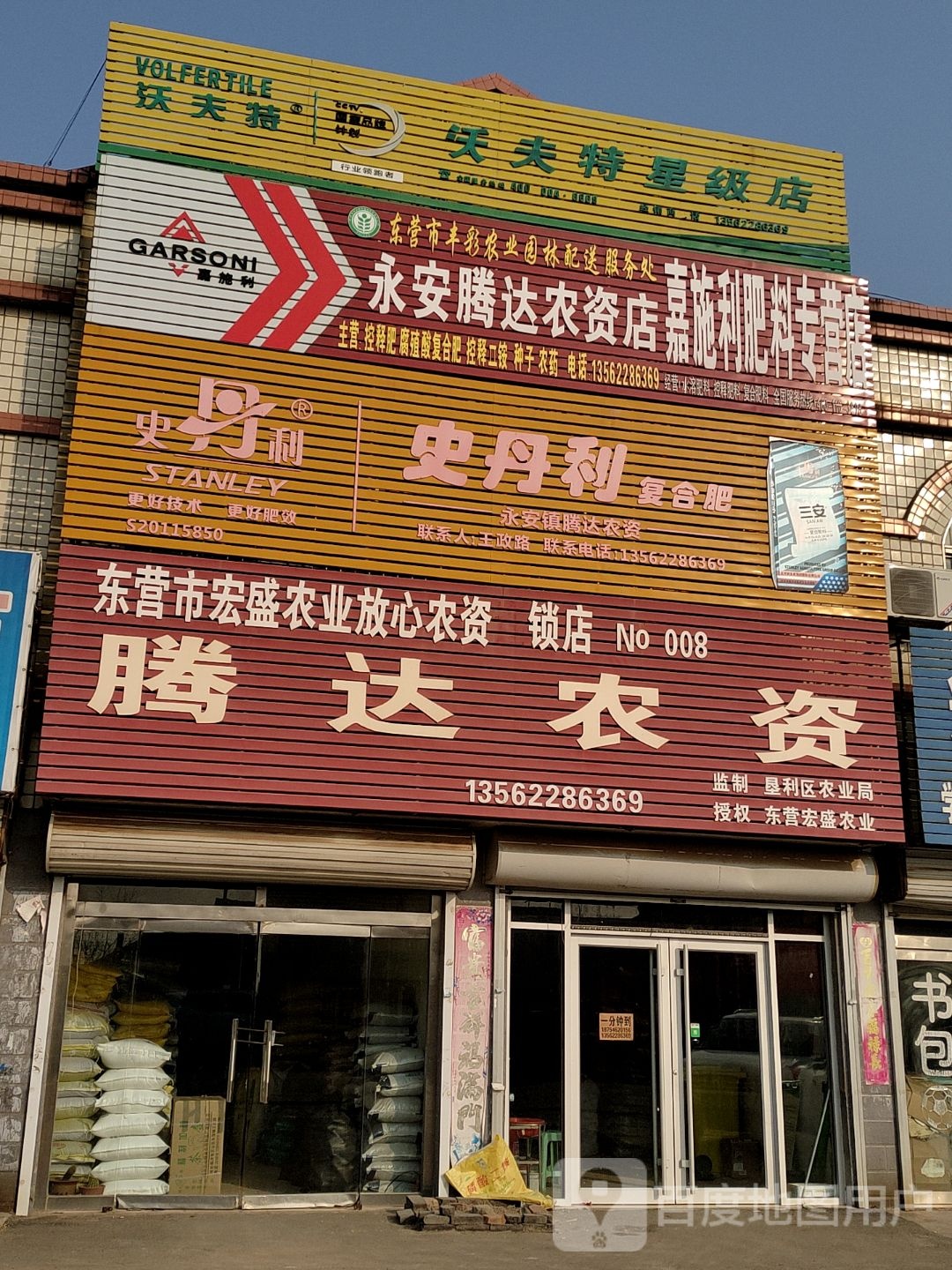 史丹利复合肥(经二路店)