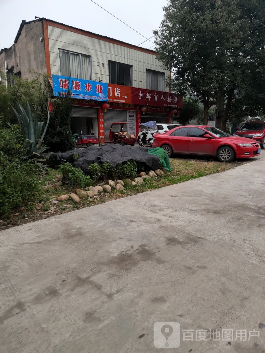 宇辉盲人按摩