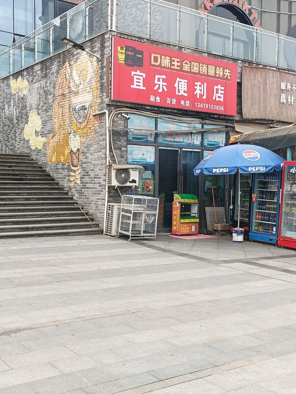 宜乐便利店