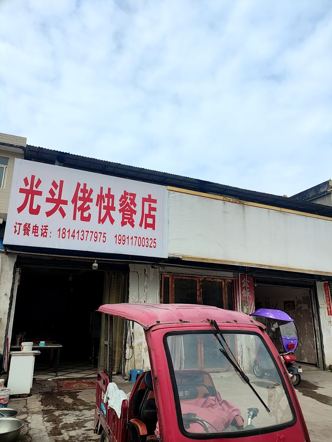 光头佬快餐店